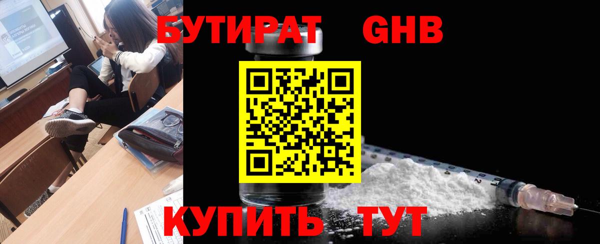 Краснодар  БУТИРАТ 1.4BDO  Бутират  Вход с VPN 